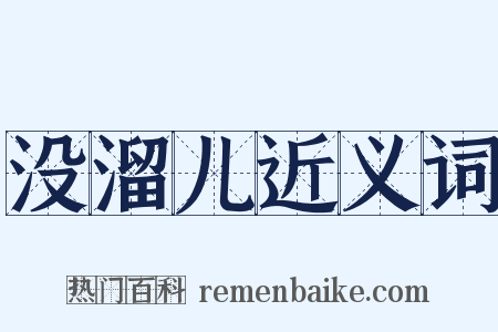 没溜儿近义词是什么意思的图片
